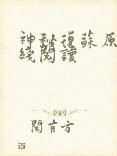 神秘复苏原版在线阅读