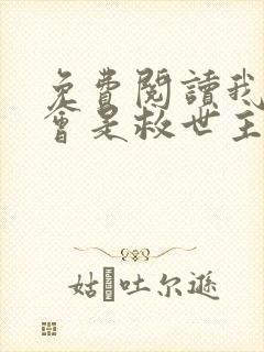 免费阅读我怎么会是救世主全文