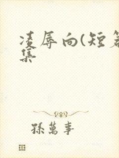 凌辱向(短篇合集