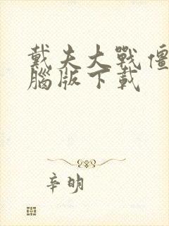 戴夫大战僵尸电脑版下载