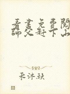 看书免费阅读被师父赶下山去祸害师姐