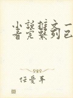 小说推文一口气看完系列已完结真假千金