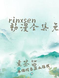 rinxsen动漫全集免费观看