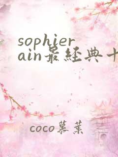 sophierain最经典十部短剧