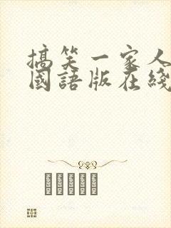 搞笑一家人韩剧国语版在线观看全集