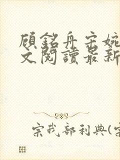 顾铭舟宋婉云全文阅读最新章节列表