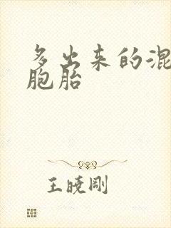 多出来的混蛋四胞胎