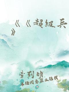《《超级兵王》》