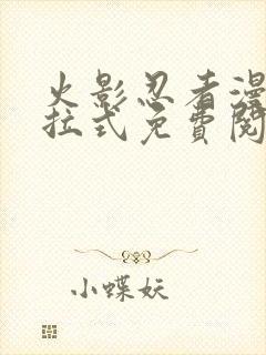 火影忍者漫画下拉式免费阅读