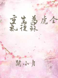 重生为虎全球灵气复苏