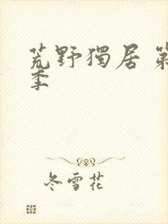 荒野独居 第6季