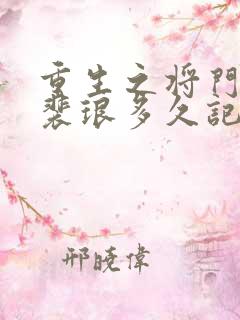 重生之将门毒后裴琅多久记起前世的