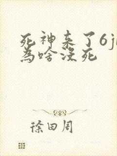 死神来了6jb为啥没死