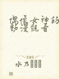 偶像女神的坠落动漫观看