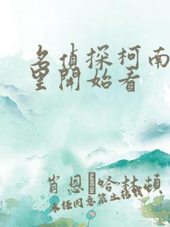 名侦探柯南从哪里开始看