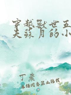 穿越兽世五个兽夫苏月的小说