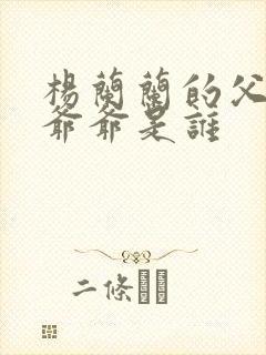 杨兰兰的父亲和爷爷是谁