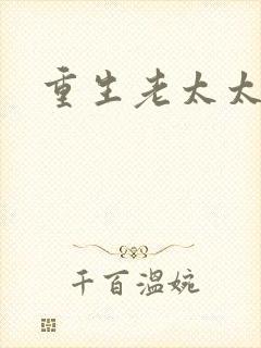 重生老太太分家