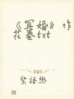 《冥婚》作者:花卷txt