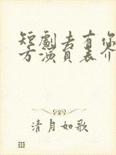 短剧去有你的地方演员表介绍