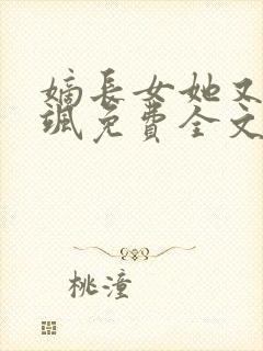 嫡长女她又美又飒免费全文阅读下载