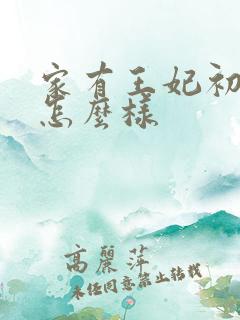 家有王妃初长成怎么样