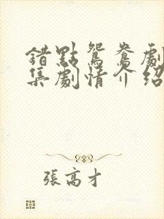 错点鸳鸯剧情分集剧情介绍