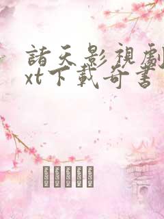 诸天影视剧变txt下载奇书网