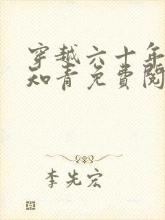 穿越六十年代小知青免费阅读