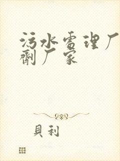 污水处理厂用药剂厂家