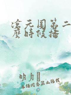 沧元图第二季什么时候播