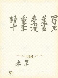 精灵梦叶罗丽第十季漫画免费阅读