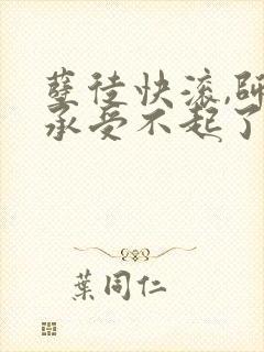 孽徒快滚,师娘承受不起了最新小说