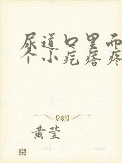 尿道口里面有一个小疙瘩疼怎么回事