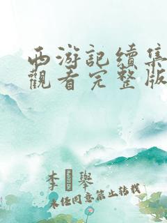 西游记续集免费观看完整版