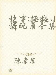 快穿:拯救小可怜配角全集txt