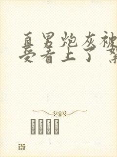 直男炮灰被主角受看上了 絮鬼