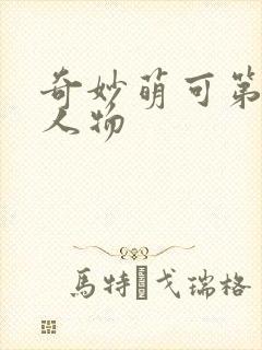 奇妙萌可第六季人物