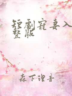 短剧宠妻入怀完整版