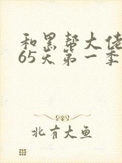 和黑帮大佬的365天第一季