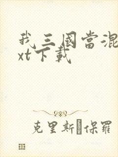 我三国当混蛋txt下载