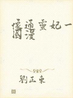 像通灵妃一样的国漫