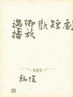 遇卿欢短剧免费播放