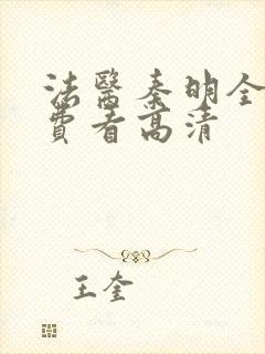 法医秦明全集免费看高清