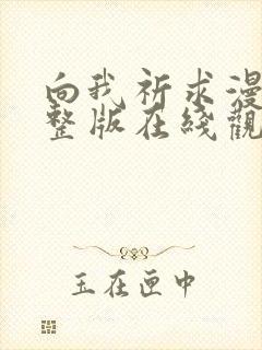 向我祈求漫画完整版在线观看免费