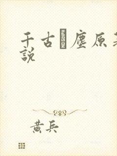 千古玦尘原著小说