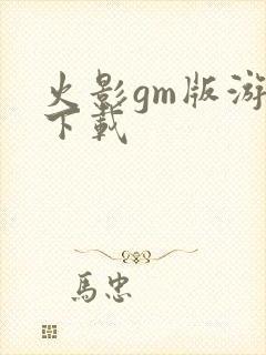 火影gm版游戏下载