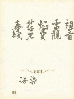 春花焰电视剧在线免费观看全集高清