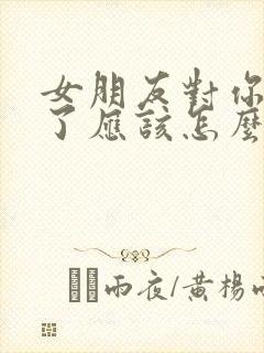 女朋友对你失望了应该怎么挽回