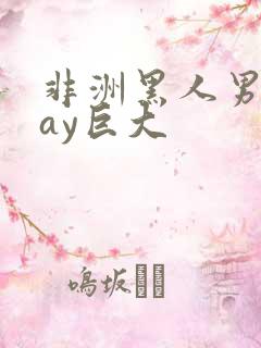 非洲黑人男同gay巨大